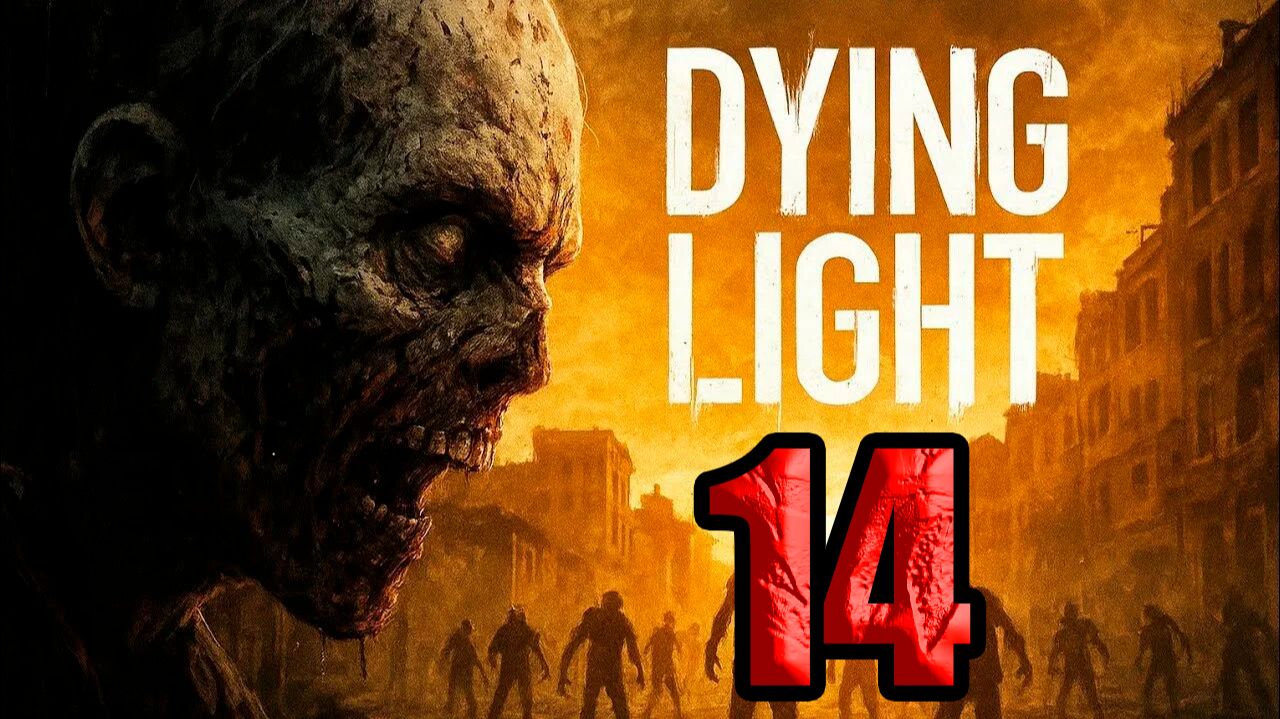 Dying Light 1 (2015). Часть 14