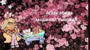 Агату сбила машина? Умерла? Аватар ворлд. печалька#