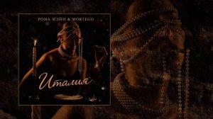 РОМА МЭЙН, Mortego - Италия (Официальная премьера трека)