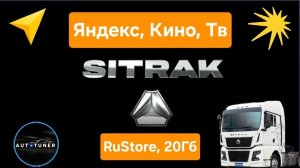 Sitrak С7H Max - Новое обновление мультимедиа