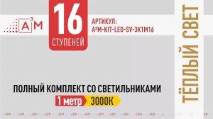 Тёплая подсветка лестницы A³M — 16 светильников по 1м, уютный свет 3000K