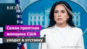 Разведка США умывает руки. Распад администрации Трампа. Кто такая Тулси Габбард? Еще раз про Иран