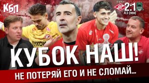 Кубок наш! | Не потеряй его и не сломай | “Спартак” 2:1 “Краснодар” | Обзор суперфинала кубка | КБП
