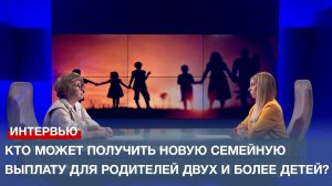 Кто может получить новую семейную выплату для родителей двух и более детей?