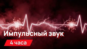 Звуки для соседей - Резкий импульсный электрический звук