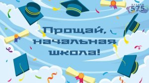 ПРОЩАЙ, НАЧАЛЬНАЯ ШКОЛА! 2026