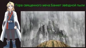Обзор аниме 2016 - Гора Священного меча: Банкет Звездной пыли / Reikenzan: Hoshikuzu-tachi no Utage