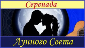 Серенада Лунного Света - обработка на гитаре.