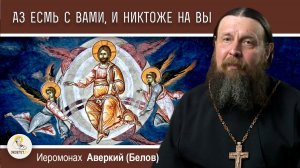 «Аз есмь с вами, и никто же на вы».  Иеромонах Аверкий (Белов)