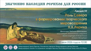 Онлайн-лекция «Роль Севера в формировании творческого мировоззрения Н.К.Рериха». 23.05.2026