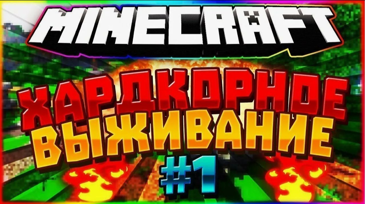 Новое хардкорное выживание часть 1