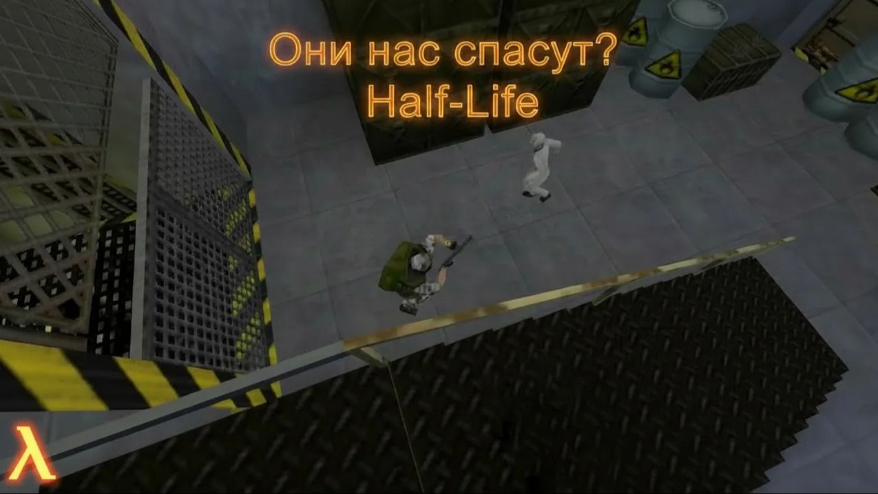 Прохождение - Half-Life №4 | Они нас спасут?