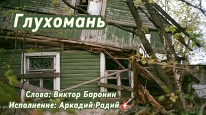 Глухомань (песня под гитару)