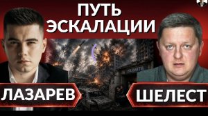 Ракеты летят, все БОМБЯТ. Эскалация конфликта. Пора заканчивать войну? Кто против МИРА? -Лазарев