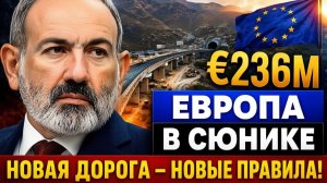 Европа заходит в Сюник почему кредит на 236 млн важнее оружия