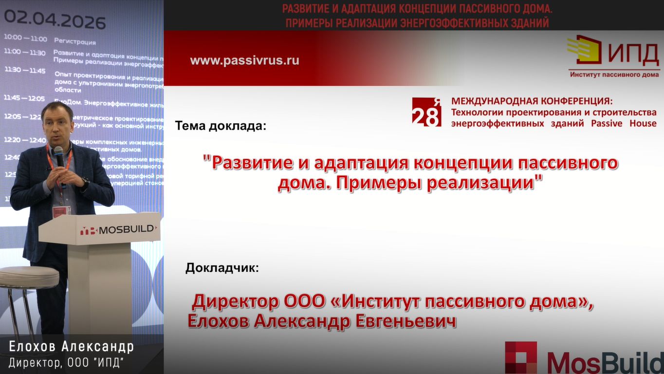 Закрытая конференция по ЭЭ Mosbuild 2026. Елохов Александр