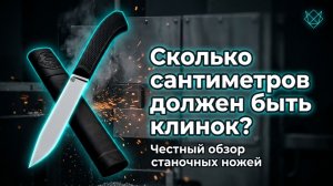 Сколько сантиметров должен быть клинок? Обзор станочных ножей