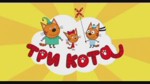 Три кота. Мультик развивашка. Финансы для детей.