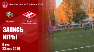 23.05.2026 - Интеграл - Спартак Бутово // Высшая лига МДЧ