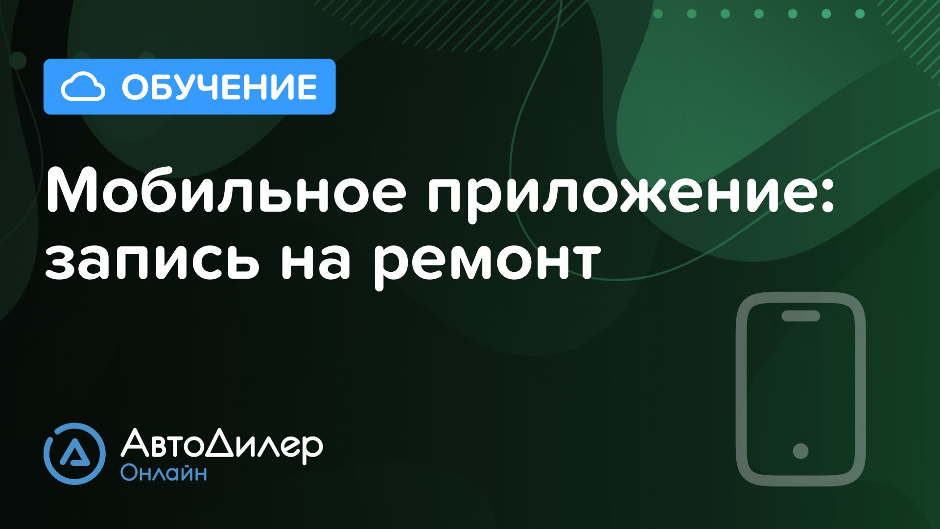 Мобильное приложение: запись на ремонт. АвтоДилер Онлайн. Программа для автосервиса – autodealer.ru смотреть онлайн