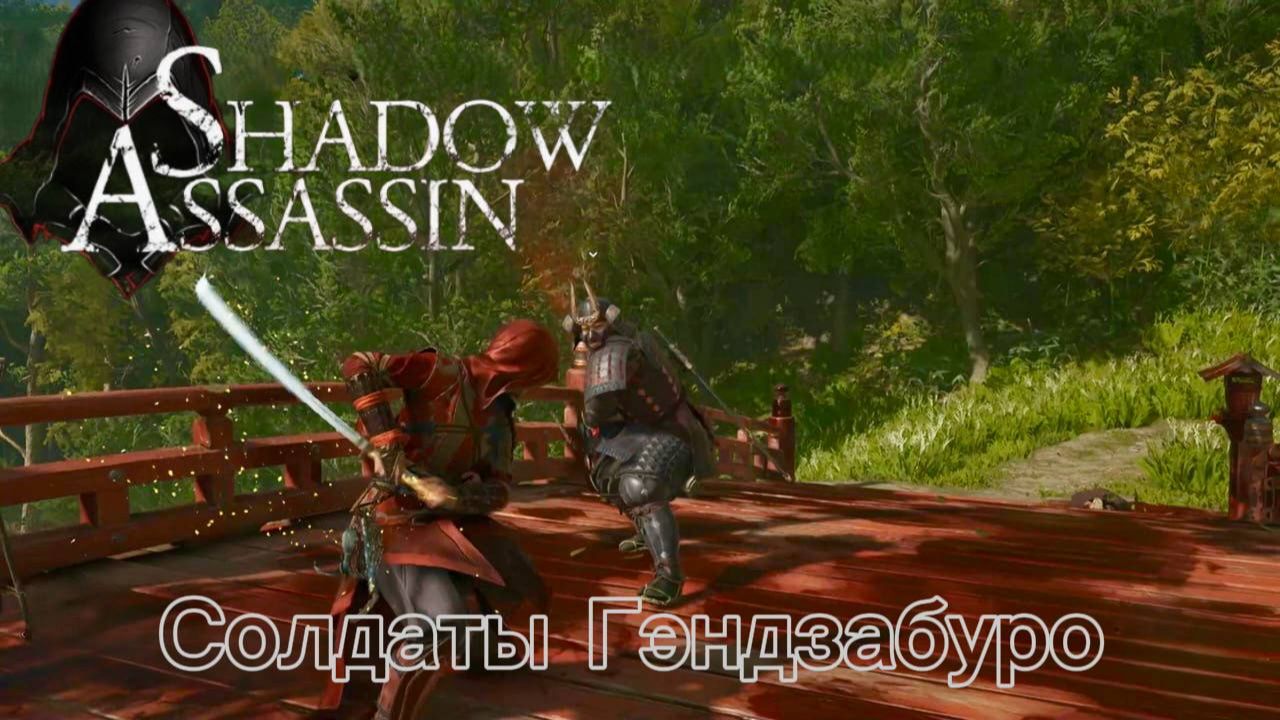 Assassin's Creed Shadows #71 прохождение с Русской озвучкой: Солдаты Гэндзабуро смотреть онлайн
