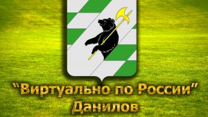 Виртуально по России. 242.  город Данилов