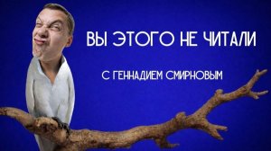 Вы этого не читали! ДОРОШЕВИЧ. ДЕКАДЕНТ.