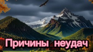 😒☹️😎 Причины неудач 😎☹️😒