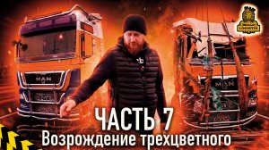 Возрождение трехцветного или MAN @vklogistik часть 7