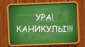 КАНИКУЛЫ!