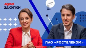«ПРО Закупки»: где ИИ работает на практике и чем он полезен в закупках – взгляд «Ростелекома»