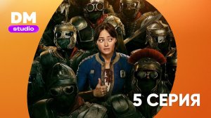Fallout  2 сезон 5 серия  Dragon Money Studio
