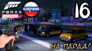 FORZA HORIZON 6 ПРОХОЖДЕНИЕ С RC КОНТРОЛЛЕРОМ #16 НА ПАРАД!