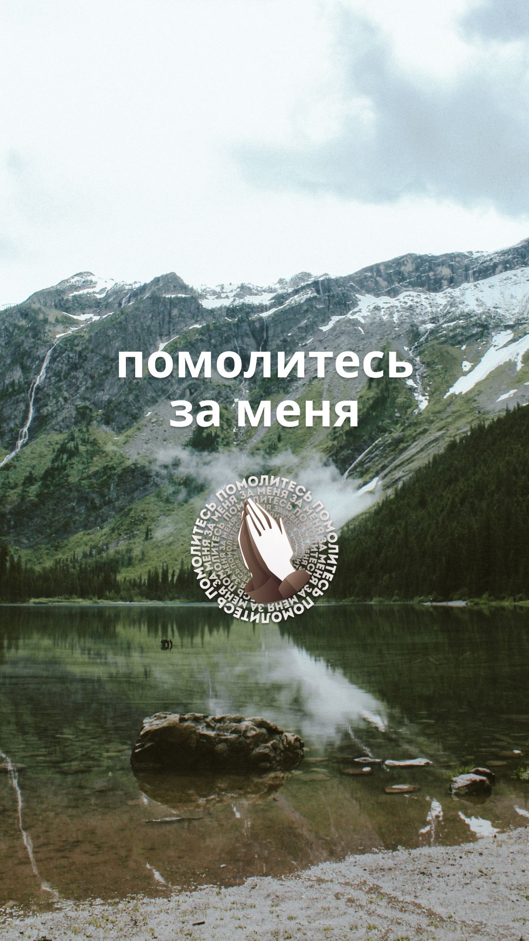 Помолитесь за меня.