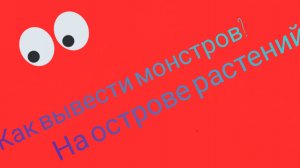 Как вывести монстров на острове растений?  My singing monsters
