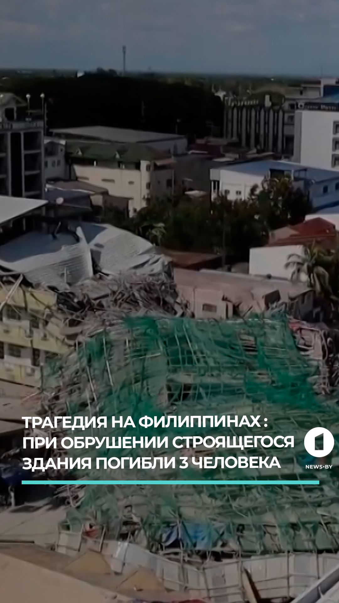 На Филиппинах при обрушении строящегося здания погибли 3 человека