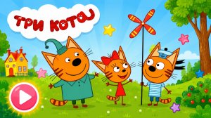 Три Кота Мультфильм для Детей｜Развивающая игра: помоги котятам! | Смотреть мультик Три Кота
