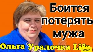Ольга Уралочка live _Боится потерять мужа _Обзор Влогов _Уралочка _