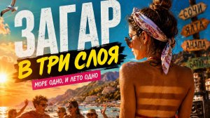 «Загар в три слоя»
