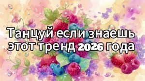 Танцуй если знаешь этот тренд 2026 года