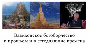 Вавилонское богоборчество в прошлом и в сегодняшние времена