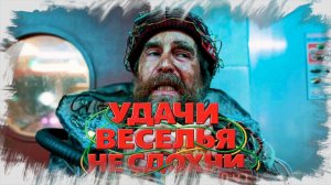 Удачи, веселья, не сдохни (2025) ч 3