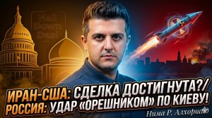 💥Нима Алхоршид | Россия крушит Киев «Орешником»,  тайная сделка Ирана с США