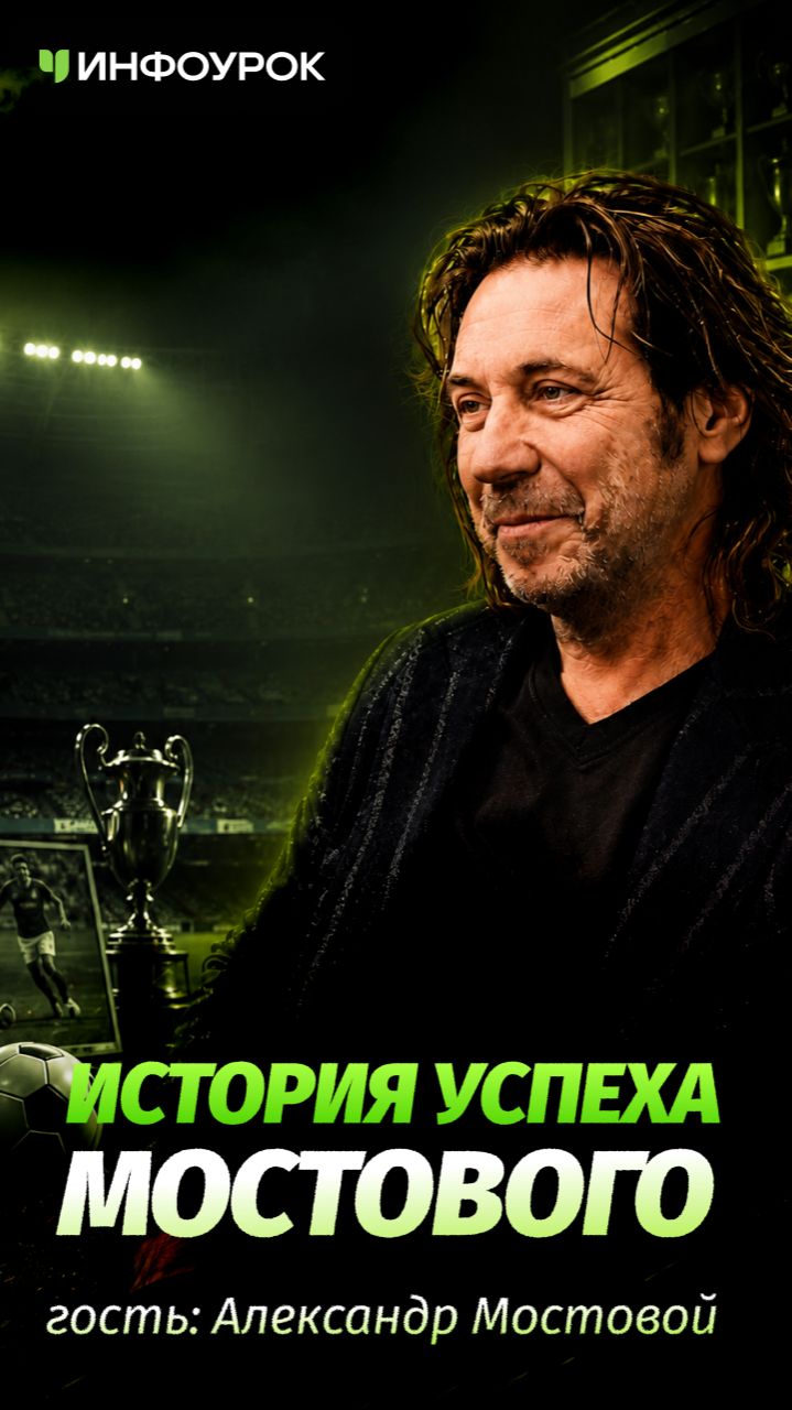 С этого забега началась легенда Мостового ⚽🔥 #подкастинфоурок смотреть онлайн