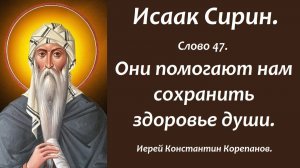 Лекция 53. Они помогают нам сохранить здоровье души. Иерей Константин Корепанов.