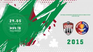 СШОР-1/2 (Химки) 2015 - КСШОР Зоркий-2 (Красногорск) 2015 (Начало 29.05.2026 в 14-30)