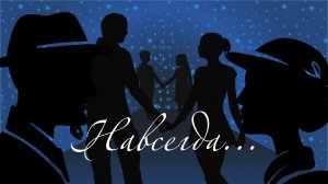 Навсегда