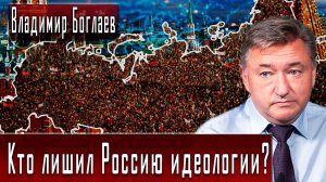 Кто лишил Россию идеологии? #ВладимирБоглаев #ИгорьГончаров