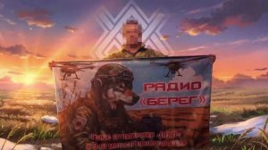 Говорит радио «Берег» - это голос штурмовиков 9 полка!🎙