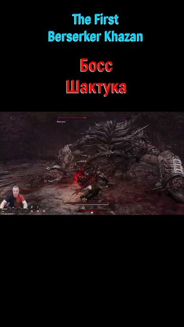 Шактука #shorts #thefirstberserkerkhazan #игрыпк #soulslike